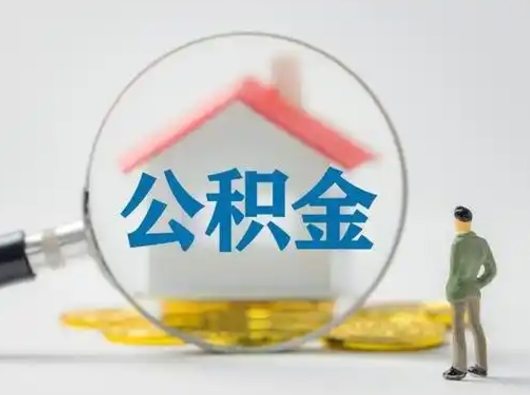 渭南公积金不用离职证明提取出来（提取住房公积金没有离职证明）